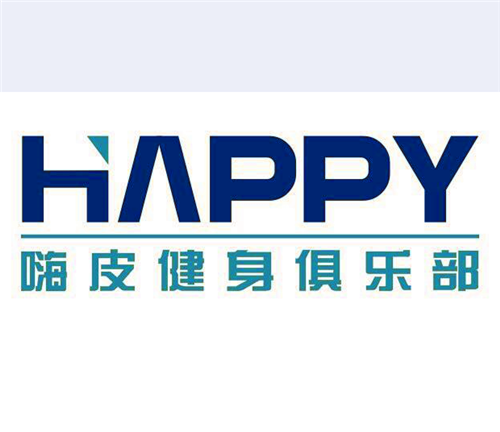 合肥嗨皮健身(shēn)俱樂(yuè)部