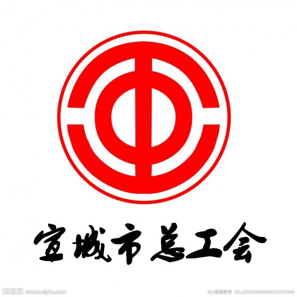 宣城(chéng)市(shì)總工(gōng)會(huì)