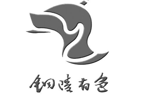 銅陵有(yǒu)色金(jīn)屬集團股份有(yǒu)限公司